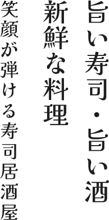 笑顔が弾ける寿司居酒屋 旨い寿司・旨い酒 新鮮な料理