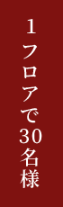 1フロアで30名様